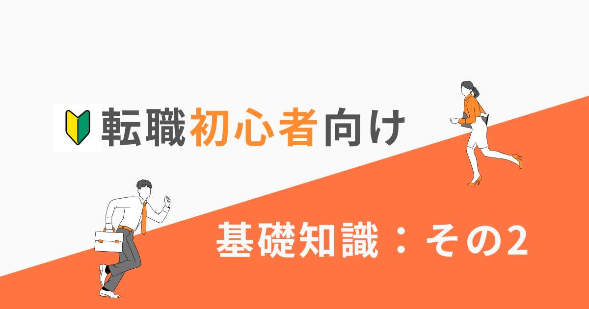 転職活動の始め方：スムーズに進めるための基本ステップ