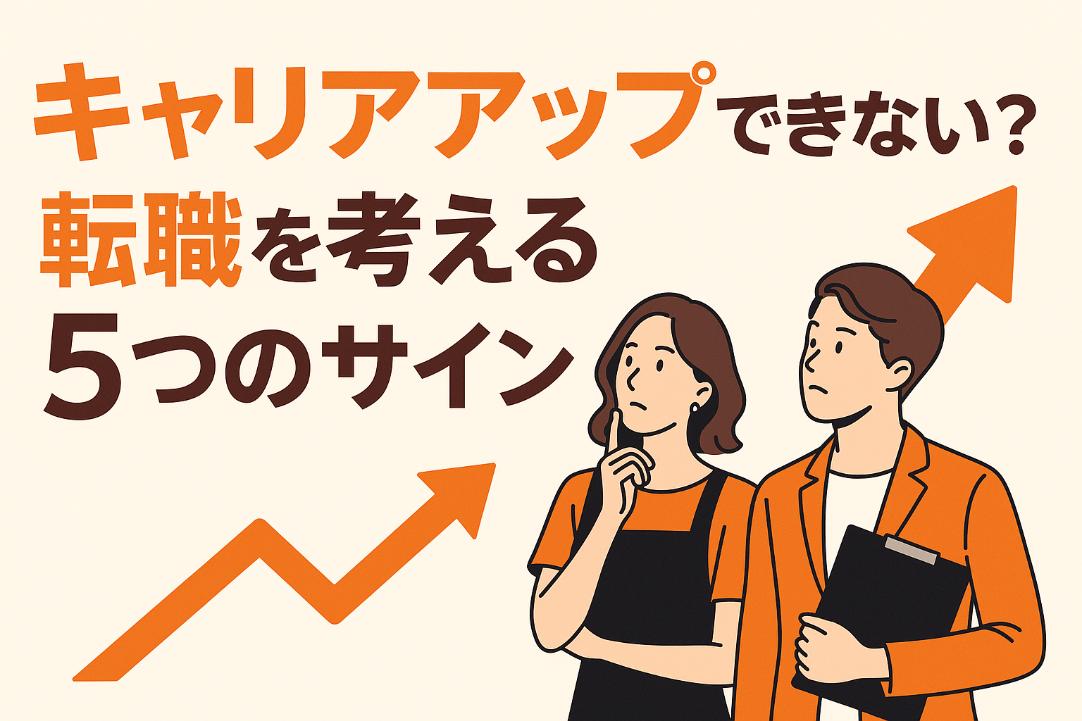 キャリアアップできない？アパレル販売員が転職を考える5つのサイン